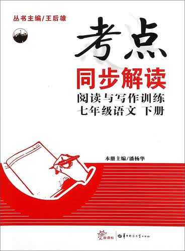 考点同步解读阅读与写作训练：七年级语文下（新课标）封面