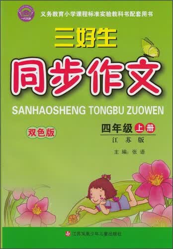 三好生同步作文(4上江苏版双色版)封面