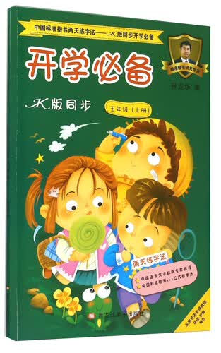 中国标准楷书两天练字法 开学必备（五年级上册 JK版同步）封面