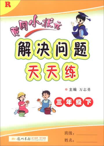 2016春 黄冈小状元解决问题天天练：三年级下（R）封面