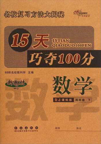 68所名校图书·15天巧夺100分：数学（四年级下 RJ课标版）封面