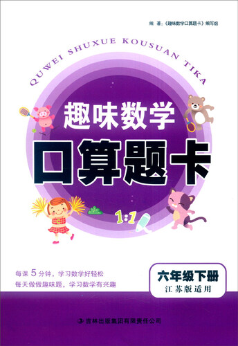 2016春 趣味数学口算题卡：六年级下册（江苏版适用）封面