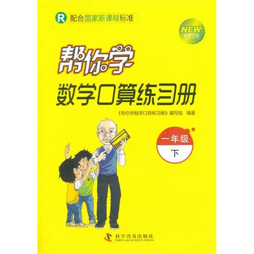 帮你学数学口算练习册 一年级下（R人教版）封面