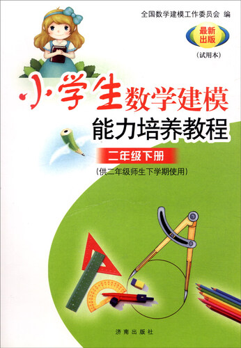小学生数学建模能力培养教程（二年级下册 最新出版试用本）封面
