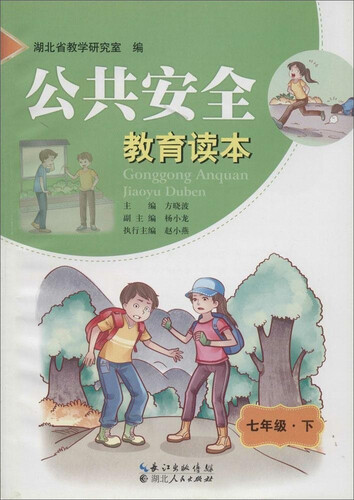 公共安全教育读本：七年级下封面
