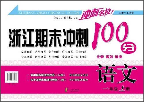 浙江期末冲刺100分：语文（一年级上册）封面