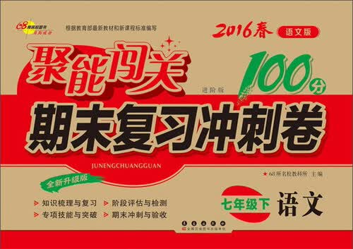 68所名校图书 (2016)聚能闯关期末复习冲刺卷(语文版,进阶版,全新升级版)语文.7年级.下册封面