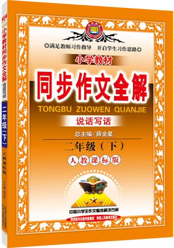 金星 小学教材同步作文全解：二年级下（人教课标版 2016年春）封面