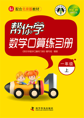 帮你学数学口算练习册 一年级上（BJ北京版）封面