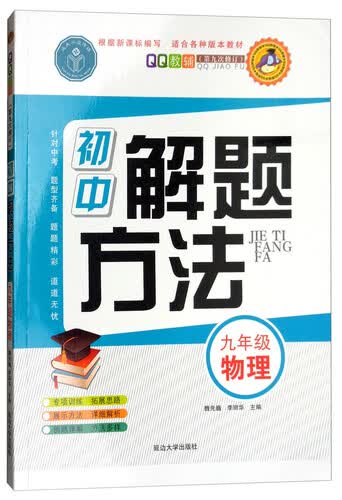 初中物理解题方法（九年级 第9次修订）封面