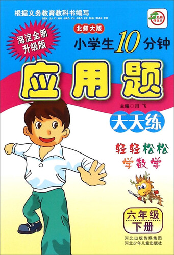 小学生10分钟应用题：六年级下册（北师大版 海淀全新升级版）封面