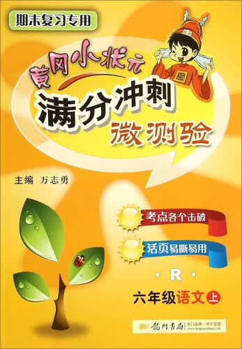 黄冈小状元满分冲刺微测验：语文（六年级上 R）封面