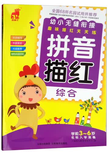拼音描红（综合）/幼小无缝衔接·趣味描红天天练封面