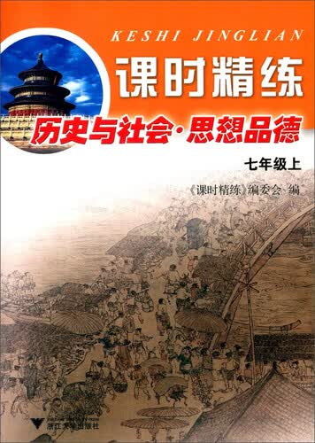 课时精练·历史与社会：思想品德（7年级上）封面