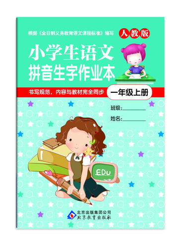 小学生语文拼音生字作业本（一年级上册 人教版）封面