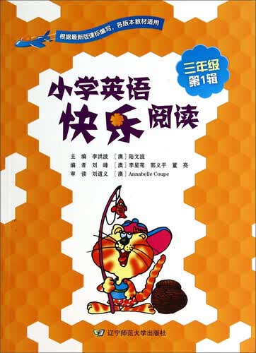 小学英语快乐阅读（三年级 第1辑）封面