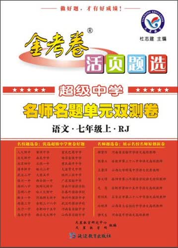 金考卷活页题选·超级中学名师名题单元双测卷： 语文（七年级上 RJ）封面