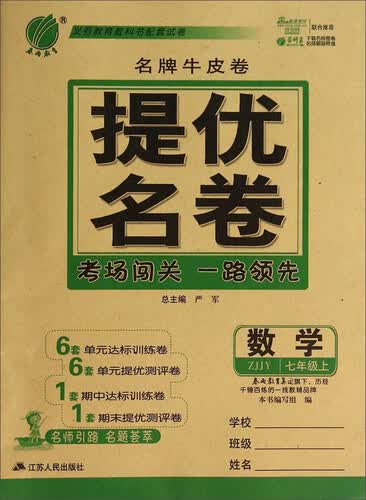 春雨教育·名牌牛皮卷·提优名卷：数学（七年级上 ZJJY）封面