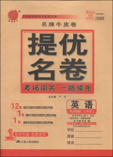 春雨教育·名牌牛皮卷·提优名卷：英语（七年级上 RJXMB）封面