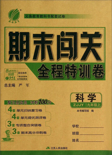 春雨教育·期末闯关全程特训卷：科学（九年级上 ZJJY）封面