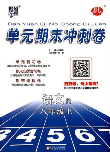 经纶学典·单元期末冲刺卷：语文（八年级上 R）封面