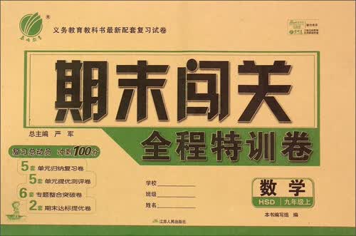 春雨教育·期末闯关全程特训卷：数学（九年级上 HSD）封面