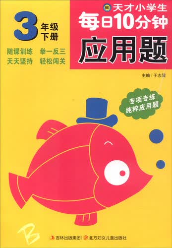 小河图书 天才小学生每日10分钟：应用题（三年级下册 B）封面