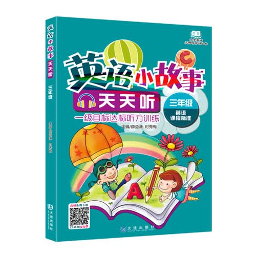 英语小故事天天听（三年级）封面