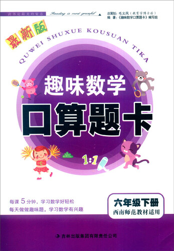 2016年春 趣味数学口算题卡：六年级下（西南师范教材适用）封面