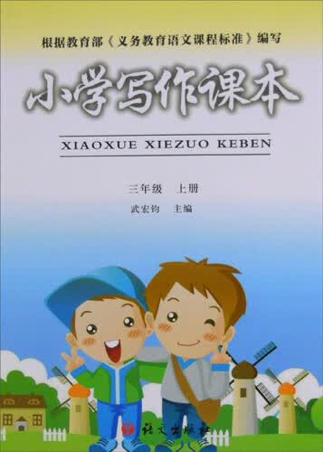 小学写作课本（三年级上册）封面