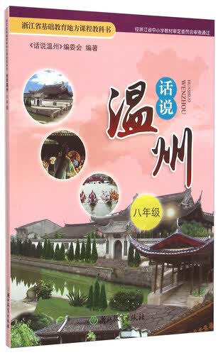 话说温州(8年级)/浙江省基础教育地方课程教科书封面