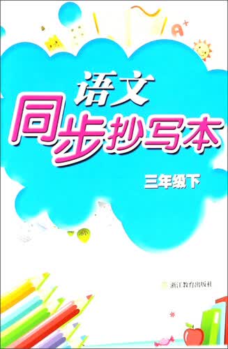 语文同步抄写本（三年级下）封面