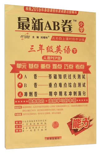 最新AB卷 天天向上课时同步训练：小学英语（三年级下 人教PEP版）封面