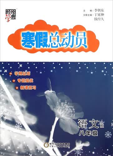 经纶学典·寒假总动员：语文（八年级 R）封面
