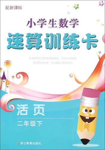 小学生数学速算训练卡(2下配新课标活页)封面