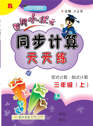 黄冈小状元同步计算天天练 竖式计算·脱式计算 三年级上（R）2018年秋季封面