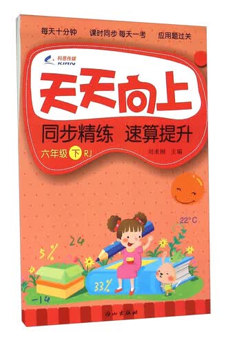 天天向上同步精练速算提升（六年级 下 RJ）封面