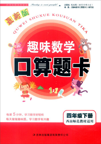 2016春 趣味数学口算题卡：四年级下册（西南师范教材适用）封面