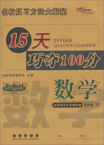 68所名校图书 15天巧夺100分(西南师范大学课标版)数学.5年级.下册封面