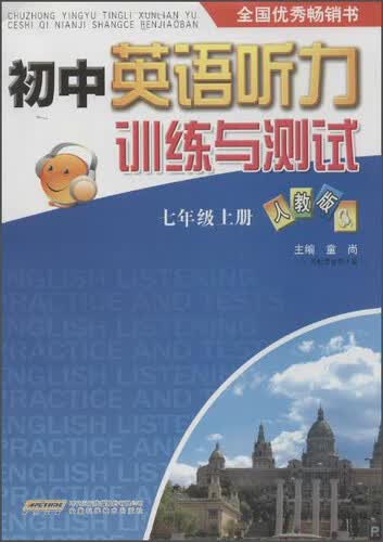 初中英语听力训练与测试(人教版)7年级上册封面