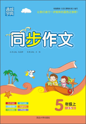 通城学典·同步作文（五年级上 JS版）封面
