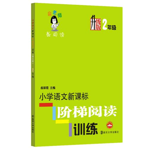 俞老师教阅读：小学语文新课标阶梯阅读训练·二年级（升级版）封面