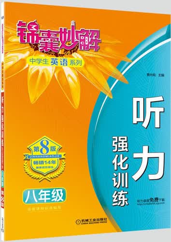 锦囊妙解中学生英语系列 听力 强化训练 八年级(第8版)封面