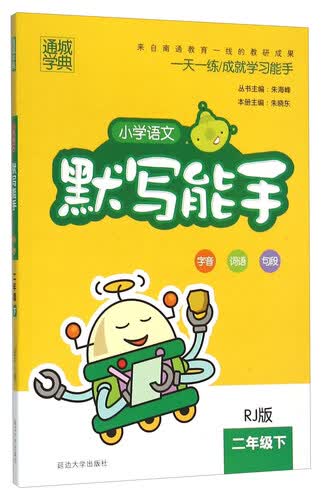 小学语文默写能手（二年级下 RJ版）封面