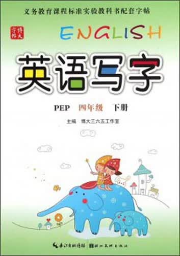 英语写字（四年级下册 PEP）封面