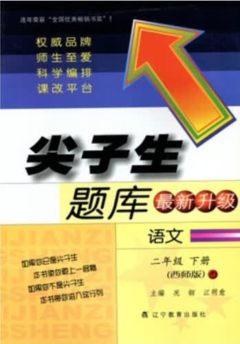 2016春尖子生题库系列 语文二年级下（西师版）封面