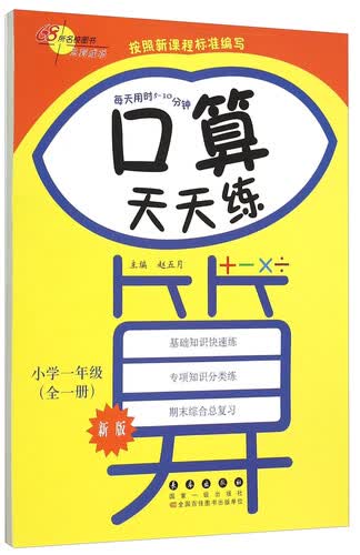 68所名校图书 口算天天练：小学一年级（全一册 新版）封面