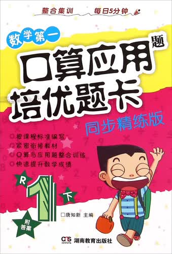 数学第一 口算应用题培优题卡：一年级下（R 同步精炼版 附答案）封面