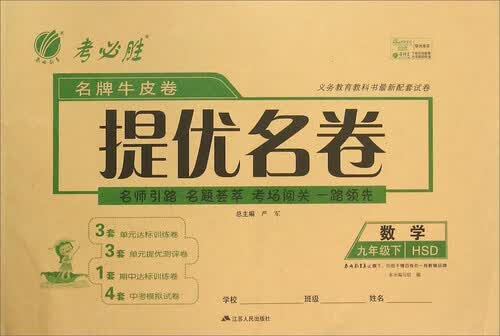 春雨考必胜 名牌牛皮卷提优名卷：数学（九年级下 HSD版）封面