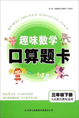 趣味数学口算题卡（三年级下册 人民教育教材适用）封面
